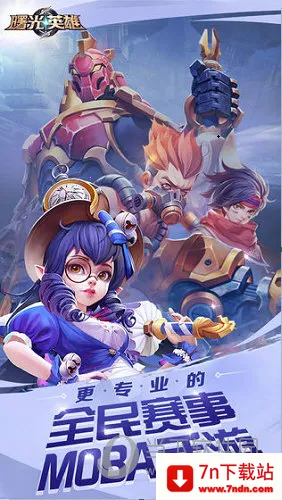 曙光英雄(MOBA竞技游戏) 曙光英雄(MOBA竞技游戏)