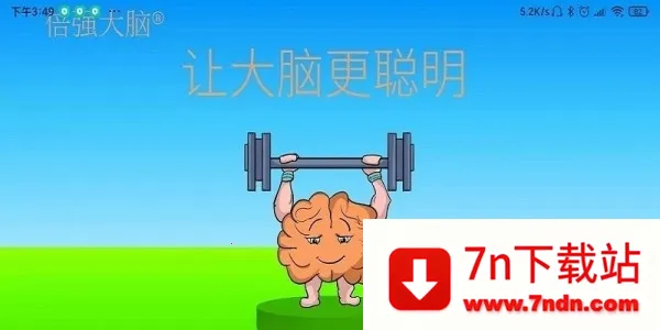 倍强大脑(线上学习软件) 倍强大脑(线上学习软件)