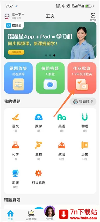 错题星安卓版手机版 错题星安卓版手机版