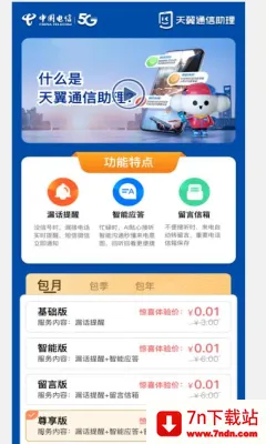 天翼通信助理2025最新版本 天翼通信助理2025最新版本