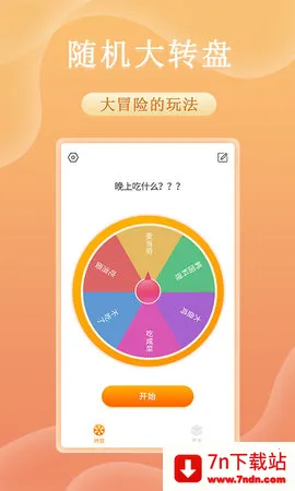 趣决定转盘(决策娱乐软件) 趣决定转盘(决策娱乐软件)