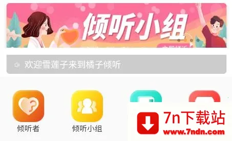 橘子倾听(心理倾诉平台) 橘子倾听(心理倾诉平台)