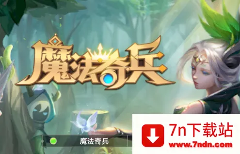 魔法奇兵(魔法放置游戏) 魔法奇兵(魔法放置游戏)