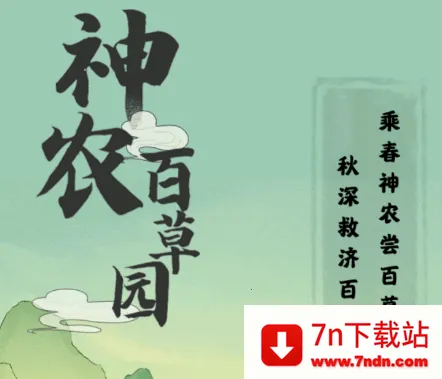 神农百草园(药园模拟游戏) 神农百草园(药园模拟游戏)