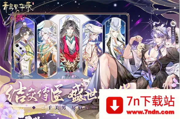 青鸾繁华录2025官方最新版本 青鸾繁华录2025官方最新版本