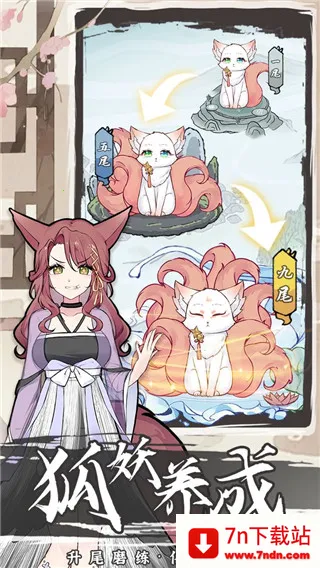 我要养狐妖2(狐妖养成游戏) 我要养狐妖2(狐妖养成游戏)