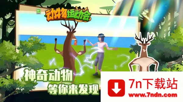 动物运动会2025最新版本 动物运动会2025最新版本