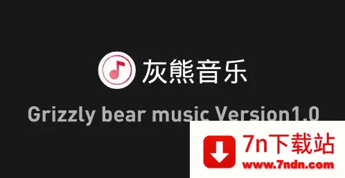 灰熊音乐(免费音乐软件) 灰熊音乐(免费音乐软件)