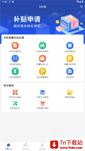 京机慧(农机补贴服务) 京机慧(农机补贴服务)