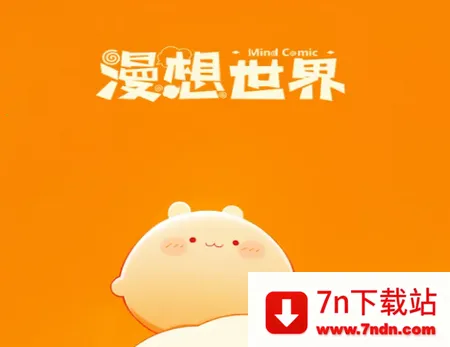 漫想世界2025下载安装 漫想世界2025下载安装