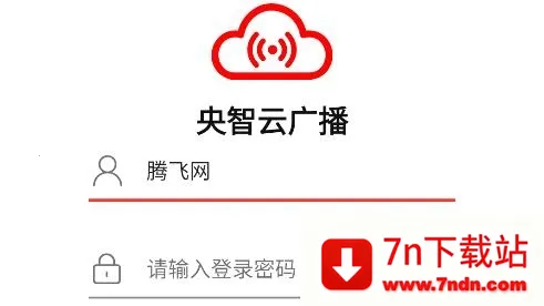 央智云广播(广播收听软件) 央智云广播(广播收听软件)