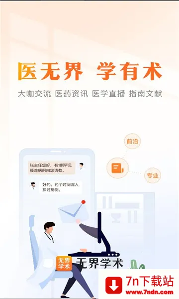 无界学术(医学学习平台) 无界学术(医学学习平台)