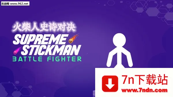 火柴人史诗对决2025官方最新版本 火柴人史诗对决2025官方最新版本