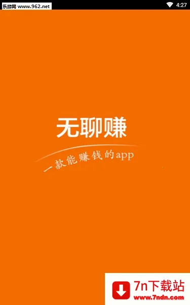 无聊赚(做任务赚钱) 无聊赚(做任务赚钱)