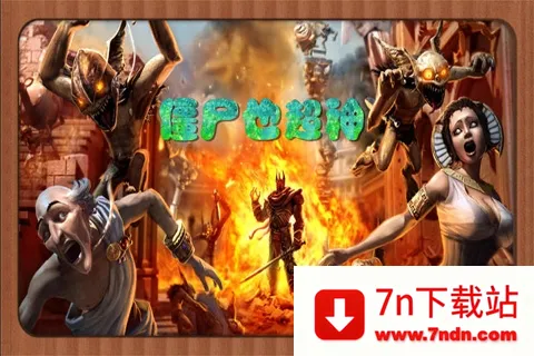 僵尸也超神(僵尸射击游戏) 僵尸也超神(僵尸射击游戏)