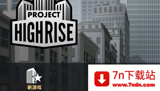 摩天计划(摩天大楼建造) 摩天计划(摩天大楼建造)