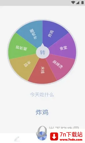 小决定大转盘(选择辅助工具) 小决定大转盘(选择辅助工具)