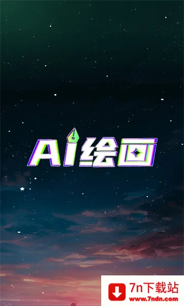 AI绘画设计最新手机版 AI绘画设计最新手机版