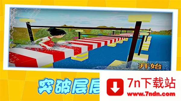 努力向前冲(跑酷闯关游) 努力向前冲(跑酷闯关游)