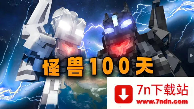 怪兽100天安卓版手机版 怪兽100天安卓版手机版