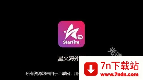 星火电视2025下载安装 星火电视2025下载安装