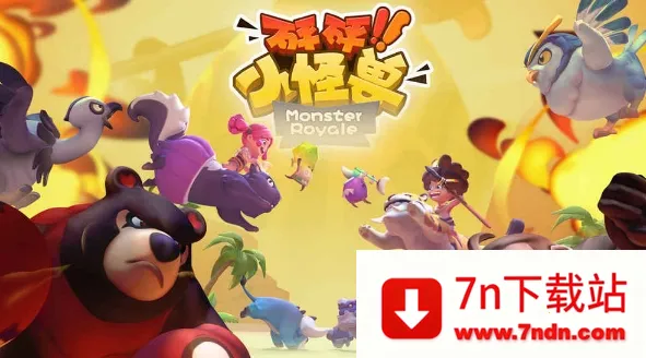 砰砰小怪兽(休闲对战手游) 砰砰小怪兽(休闲对战手游)