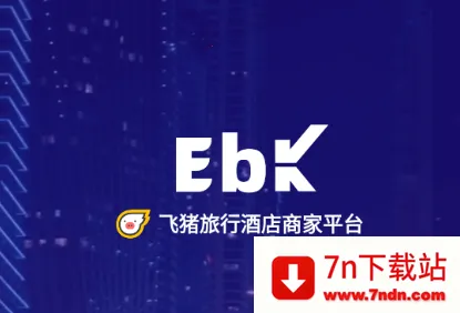 飞猪酒店商家2025下载安装 飞猪酒店商家2025下载安装