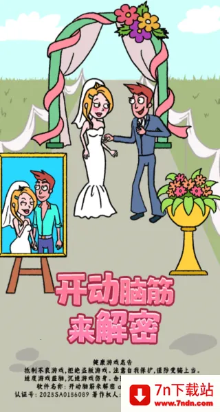 开动脑筋来解密(创意解密游) 开动脑筋来解密(创意解密游)