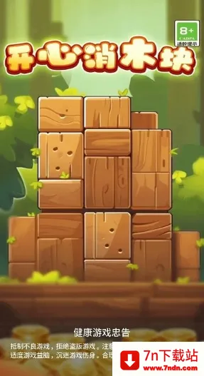 开心消木块(木块消除游) 开心消木块(木块消除游)