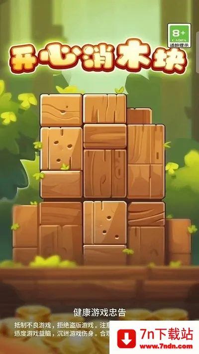 开心消木块(木块消除游) 开心消木块(木块消除游)