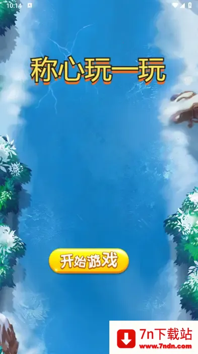 һ(滭СϷ)v1.0.0 ׿ͼ