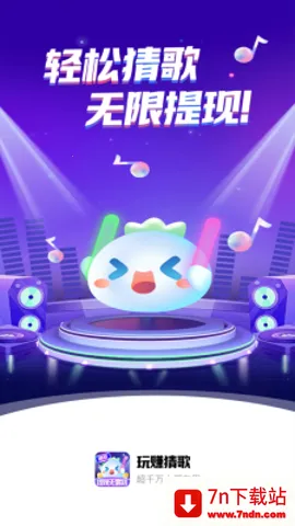 玩赚猜歌(音乐猜歌游戏) 玩赚猜歌(音乐猜歌游戏)