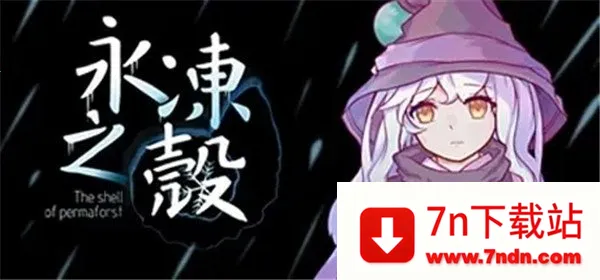 永冻之壳(像素冒险游戏) 永冻之壳(像素冒险游戏)