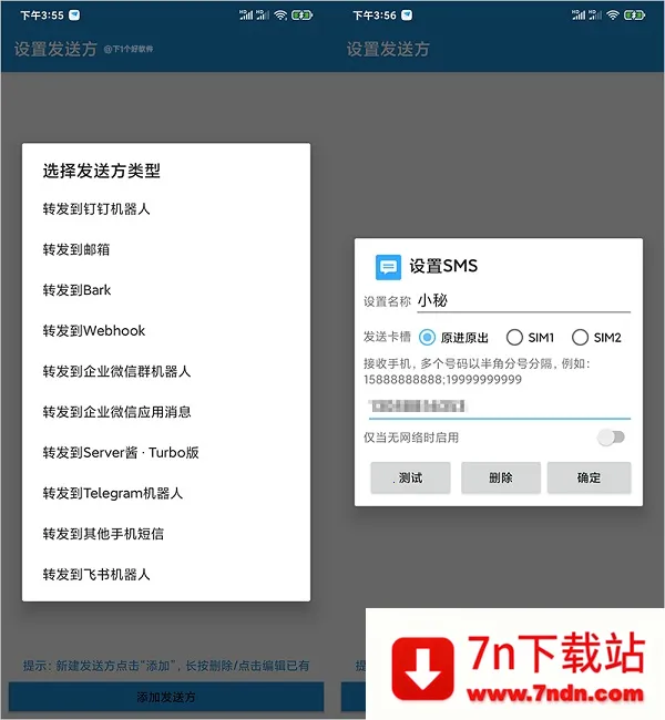 短信转发器2025最新版本 短信转发器2025最新版本