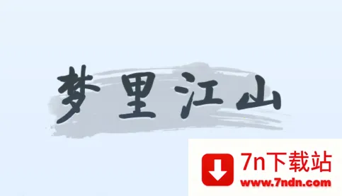 梦里江山2025下载安装 梦里江山2025下载安装