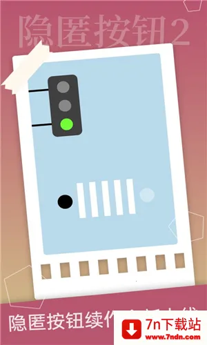 隐匿按钮2(冒险闯关游戏) 隐匿按钮2(冒险闯关游戏)