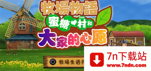 牧场物语蜜糖村与大家的心愿