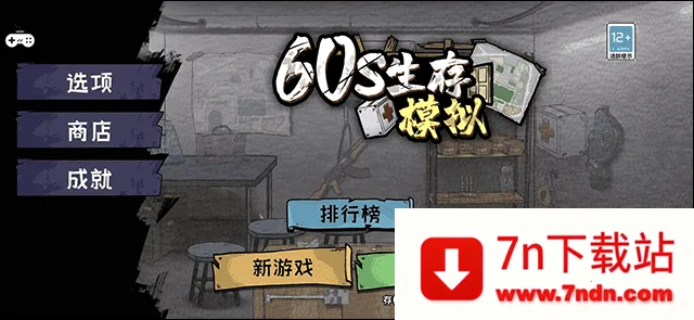 60S生存模拟(末日生存游戏) 60S生存模拟(末日生存游戏)