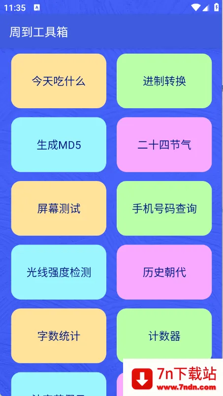 周到工具箱(手机多功能工具) 周到工具箱(手机多功能工具)