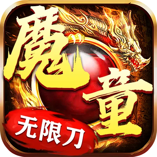 ħͯ���޵�(���湥����Ϸ)v4.4.8 �ֻ���