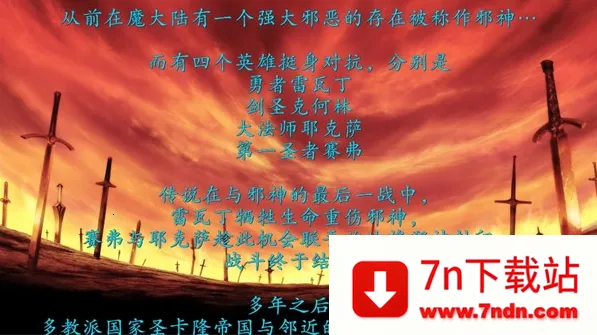 魔剑镇魂曲英雄之泪2025下载安装 魔剑镇魂曲英雄之泪2025下载安装