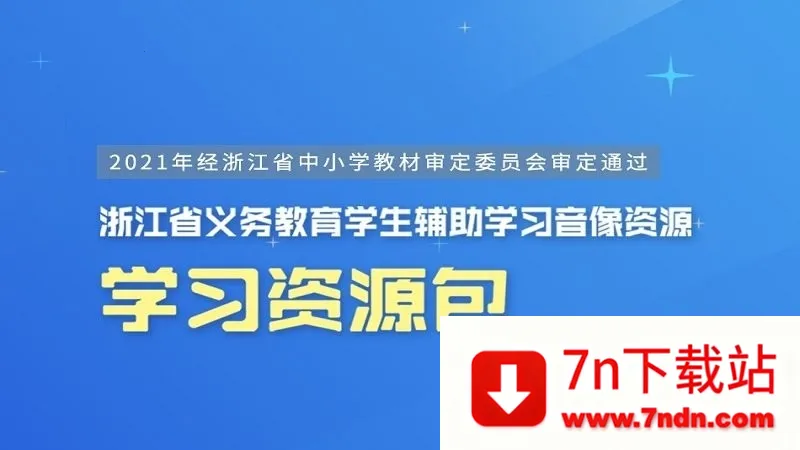 �㽭ʡ���ֽ̲ķ���2025���ذ�װv2.03.88 �ֻ����ͼ