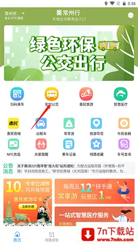 常州行(公交出行平台) 常州行(公交出行平台)