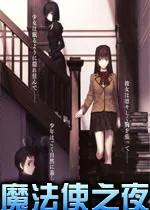 ħ��ʹ֮ҹ(ħ���Ӿ�С˵��Ϸ)v1.4.0.avn �ٷ�����