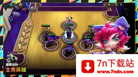 tft�����(�����������Ϸ)v16.3.7408052 �ٷ������ͼ