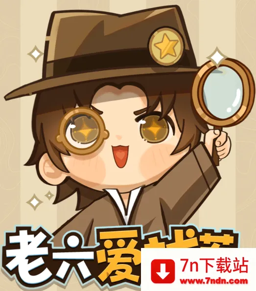 老六爱找茬2025官方正版 老六爱找茬2025官方正版