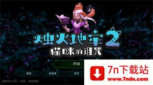 烛火地牢2猫咪的诅咒(肉鸽射击游戏) 烛火地牢2猫咪的诅咒(肉鸽射击游戏)