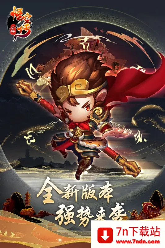 少年悟空传2025下载安装 少年悟空传2025下载安装