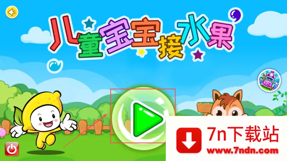 儿童宝宝接水果(幼儿接水果游戏) 儿童宝宝接水果(幼儿接水果游戏)