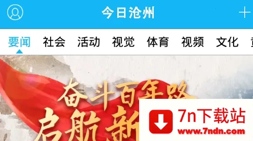 今日沧州(沧州资讯平台) 今日沧州(沧州资讯平台)